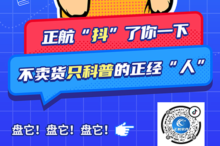 正航軟件開(kāi)通抖音啦！歡迎大家多多關(guān)注!