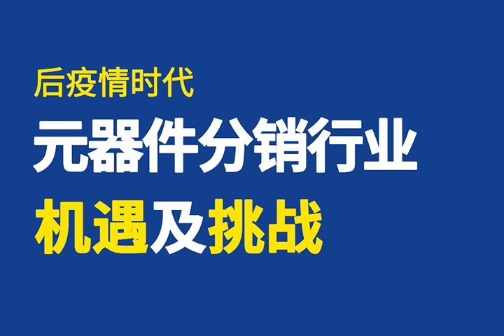 直播回顧 | 破局有道，元器件分銷行業(yè)如何逆勢突圍？