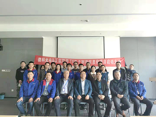 微科光電&正航軟件信息化項(xiàng)目啟動(dòng)大會(huì)順利召開
