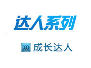 達(dá)人系列-成長(zhǎng)達(dá)人