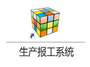 生產(chǎn)掃碼報(bào)工系統(tǒng)